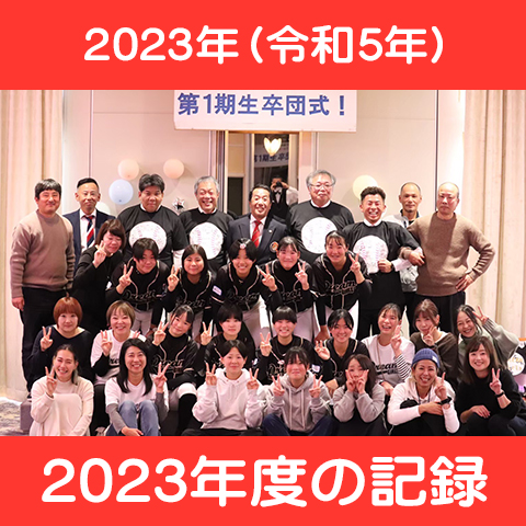 2023年度の記録