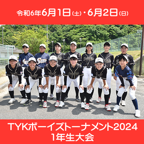 TYKボーイズトーナメント2024 1年生大会