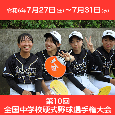 第10回全国中学校硬式野球選手権大会