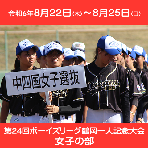 第24回ボーイズリーグ鶴岡一人記念大会 女子の部